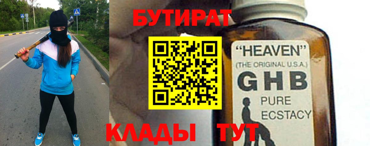БУТИРАТ 99% Новотроицк
