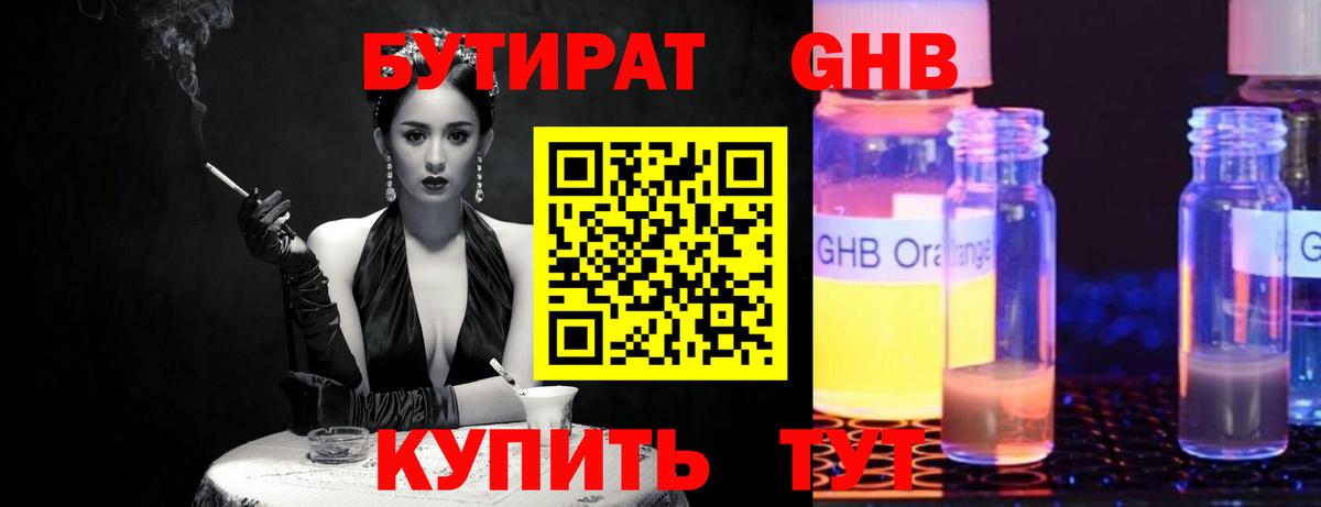 БУТИРАТ  Вход с VPN  Новотроицк  Бутират бутандиол 