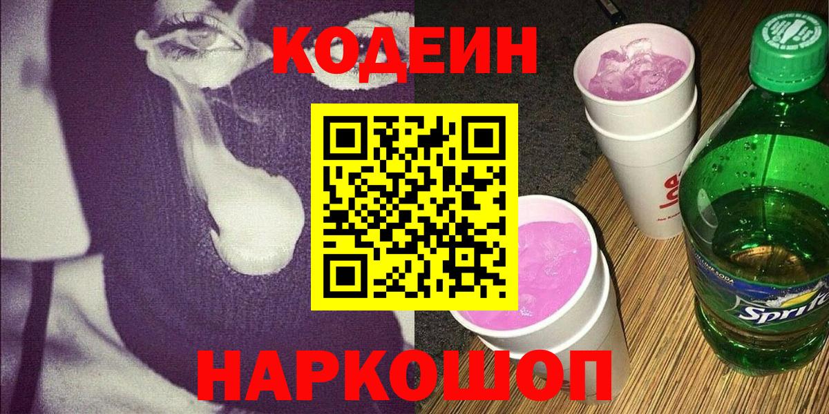 Новотроицк  Кодеиновый сироп Lean Purple Drank  Кодеиновый сироп Lean Purple Drank  Вход с VPN 